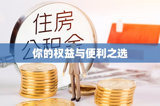 沁县你的权益与便利之选