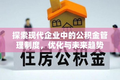 沁县探索现代企业中的公积金管理制度，优化与未来趋势