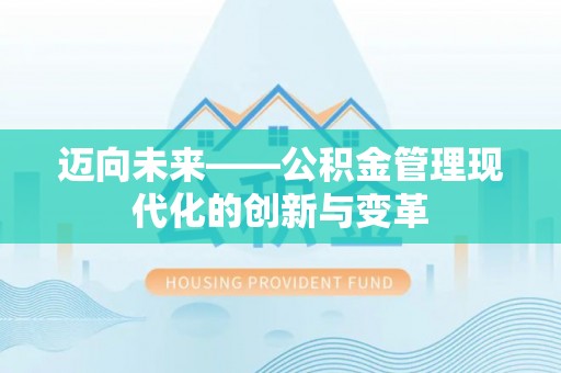 沁县迈向未来——公积金管理现代化的创新与变革
