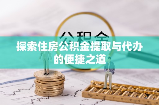 沁县探索住房公积金提取与代办的便捷之道