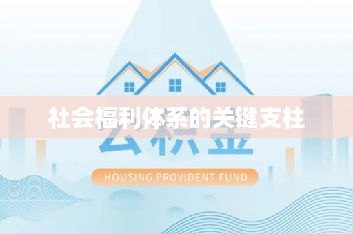 沁县社会福利体系的关键支柱