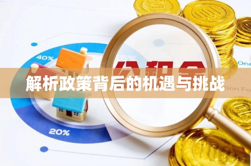 沁县解析政策背后的机遇与挑战