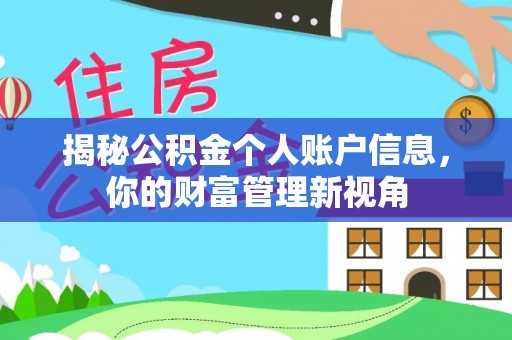 沁县揭秘公积金个人账户信息，你的财富管理新视角