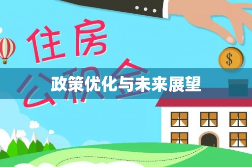 沁县政策优化与未来展望