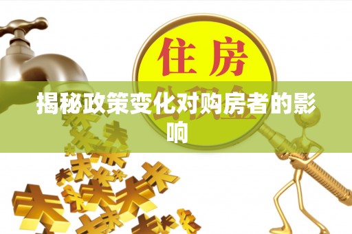 沁县揭秘政策变化对购房者的影响
