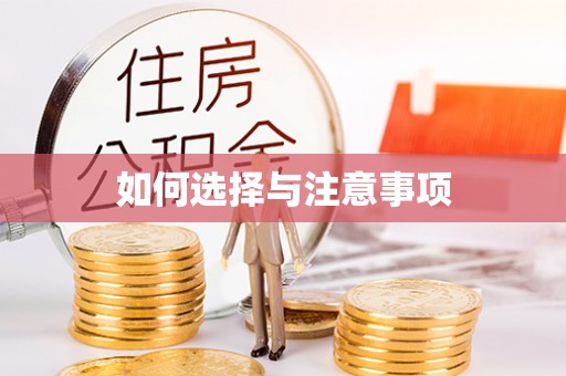 沁县如何选择与注意事项