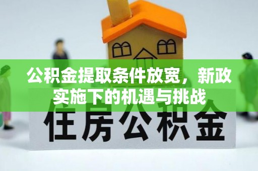 沁县公积金提取条件放宽，新政实施下的机遇与挑战