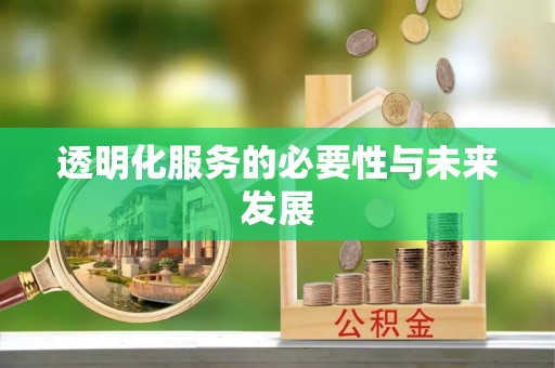 沁县透明化服务的必要性与未来发展