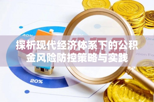 沁县探析现代经济体系下的公积金风险防控策略与实践