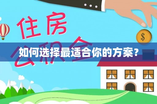 沁县如何选择最适合你的方案？