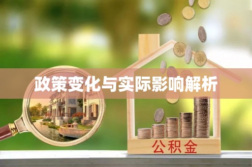 沁县政策变化与实际影响解析