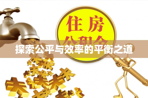 沁县探索公平与效率的平衡之道