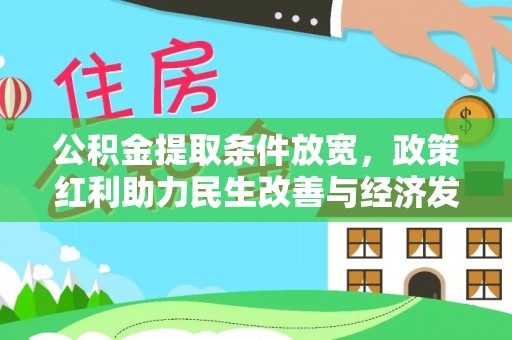 沁县公积金提取条件放宽，政策红利助力民生改善与经济发展