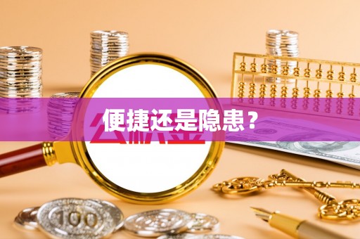 沁县便捷还是隐患？