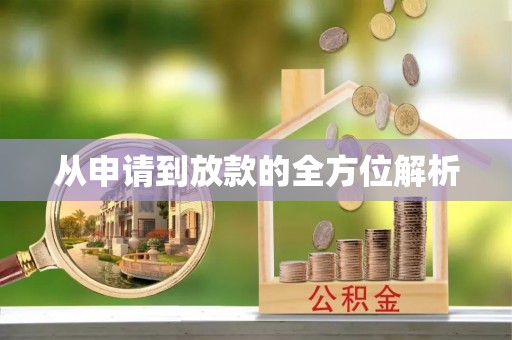 沁县从申请到放款的全方位解析