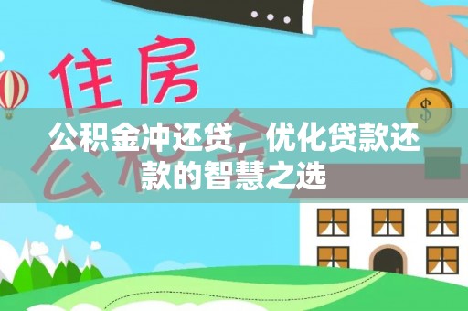 沁县公积金冲还贷，优化贷款还款的智慧之选