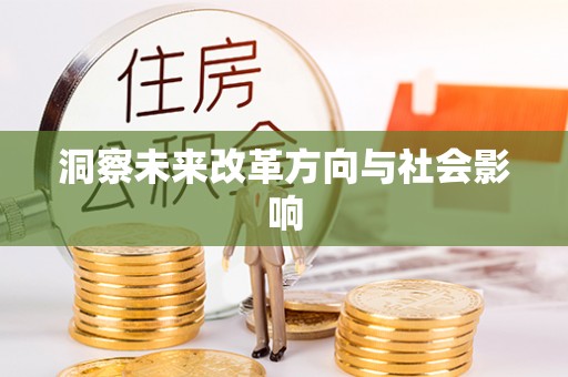 沁县洞察未来改革方向与社会影响
