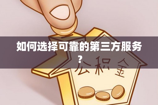 沁县如何选择可靠的第三方服务？
