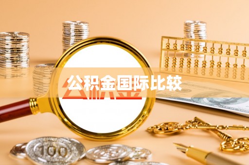 沁县公积金国际比较