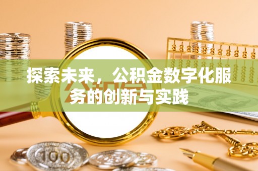 沁县探索未来，公积金数字化服务的创新与实践