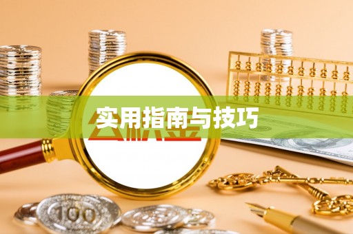 沁县实用指南与技巧
