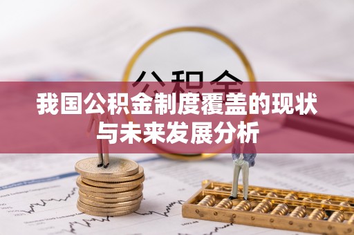 沁县我国公积金制度覆盖的现状与未来发展分析