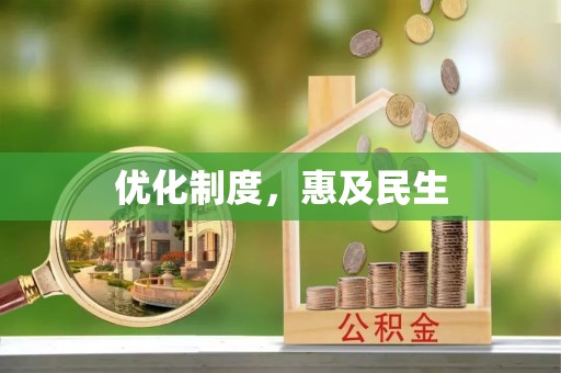 沁县优化制度，惠及民生