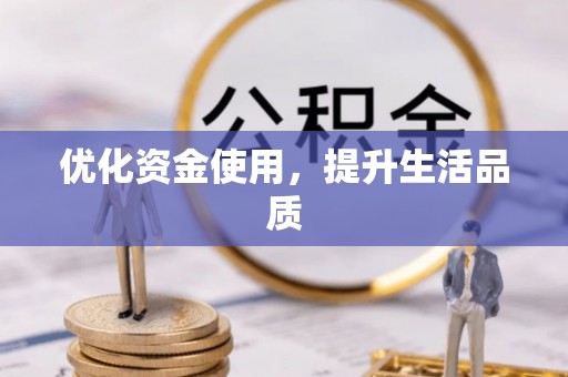 沁县优化资金使用，提升生活品质