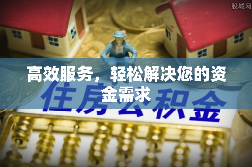 沁县高效服务，轻松解决您的资金需求