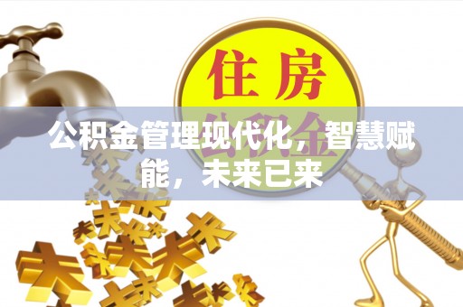 沁县公积金管理现代化，智慧赋能，未来已来