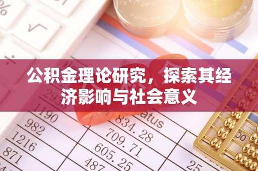 沁县公积金理论研究，探索其经济影响与社会意义