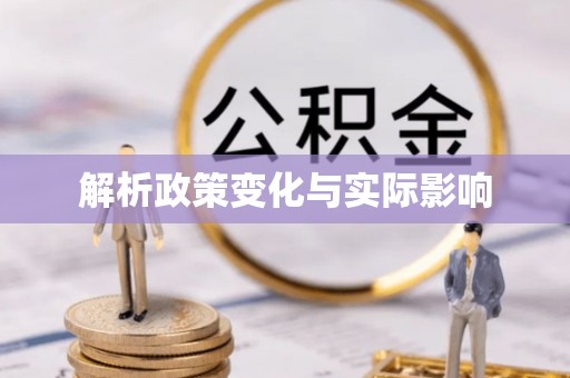 沁县解析政策变化与实际影响
