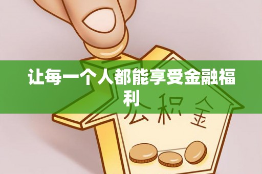 沁县让每一个人都能享受金融福利