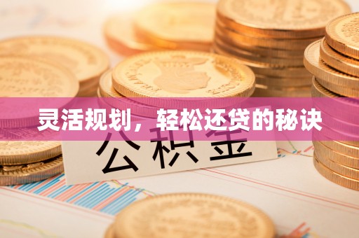 沁县灵活规划，轻松还贷的秘诀