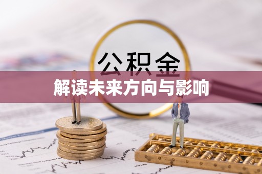 沁县解读未来方向与影响