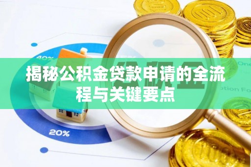 沁县揭秘公积金贷款申请的全流程与关键要点