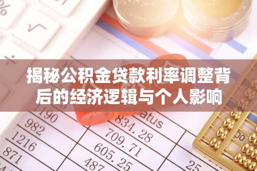 沁县揭秘公积金贷款利率调整背后的经济逻辑与个人影响