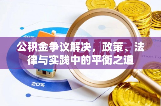 沁县公积金争议解决，政策、法律与实践中的平衡之道