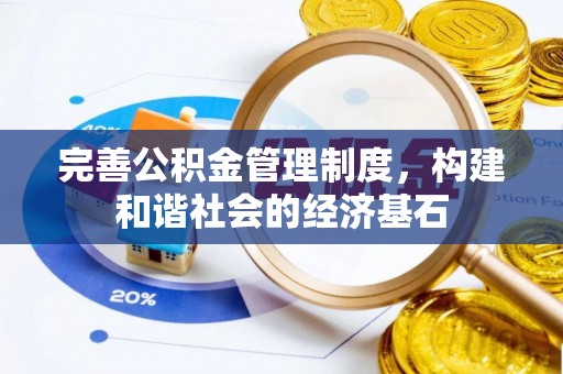 沁县完善公积金管理制度，构建和谐社会的经济基石