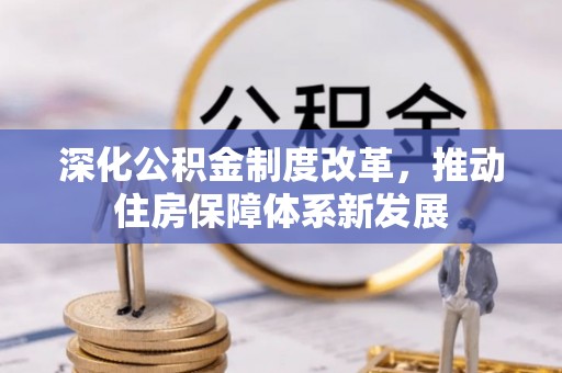 沁县深化公积金制度改革，推动住房保障体系新发展