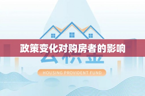 沁县政策变化对购房者的影响