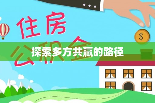 沁县探索多方共赢的路径