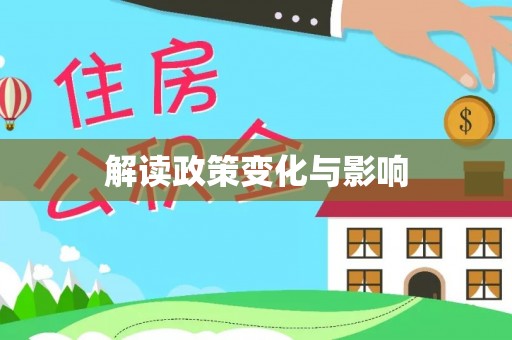 沁县解读政策变化与影响