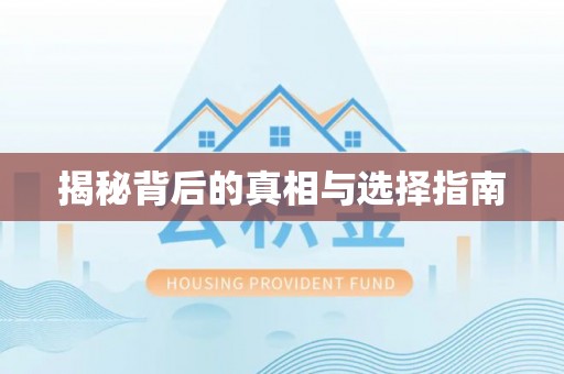 沁县揭秘背后的真相与选择指南