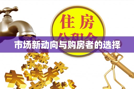 沁县市场新动向与购房者的选择