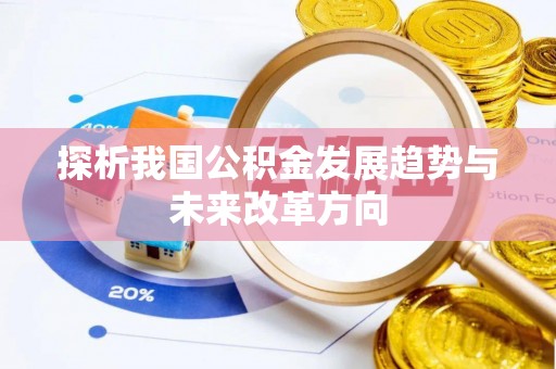 沁县探析我国公积金发展趋势与未来改革方向