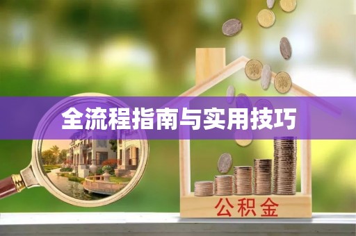沁县全流程指南与实用技巧