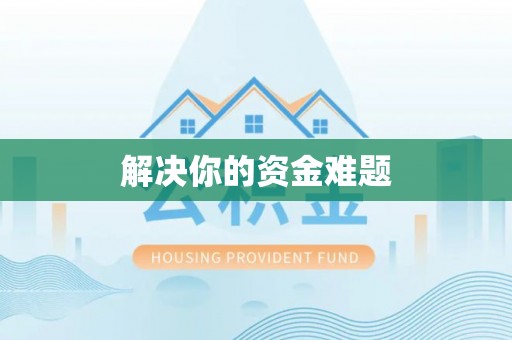 沁县解决你的资金难题