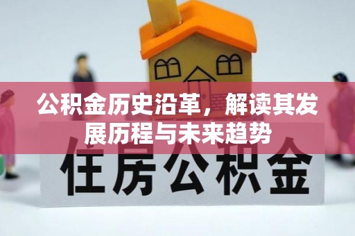 沁县公积金历史沿革，解读其发展历程与未来趋势