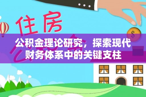 沁县公积金理论研究，探索现代财务体系中的关键支柱